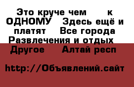 Это круче чем “100 к ОДНОМУ“. Здесь ещё и платят! - Все города Развлечения и отдых » Другое   . Алтай респ.